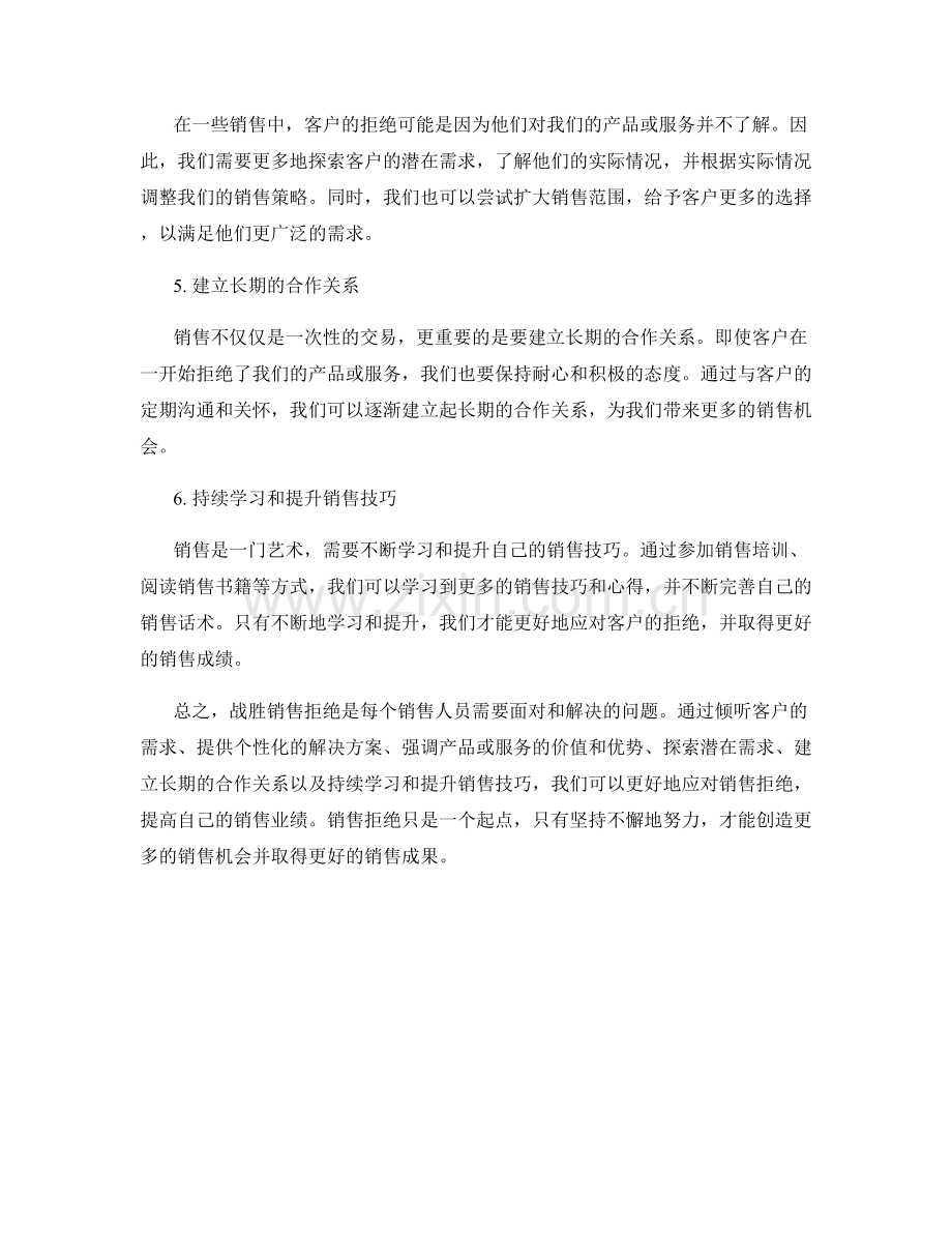 战胜销售拒绝的销售话术.docx_第2页