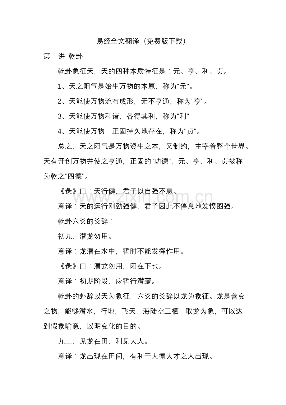 易经全文翻译[1].doc_第1页