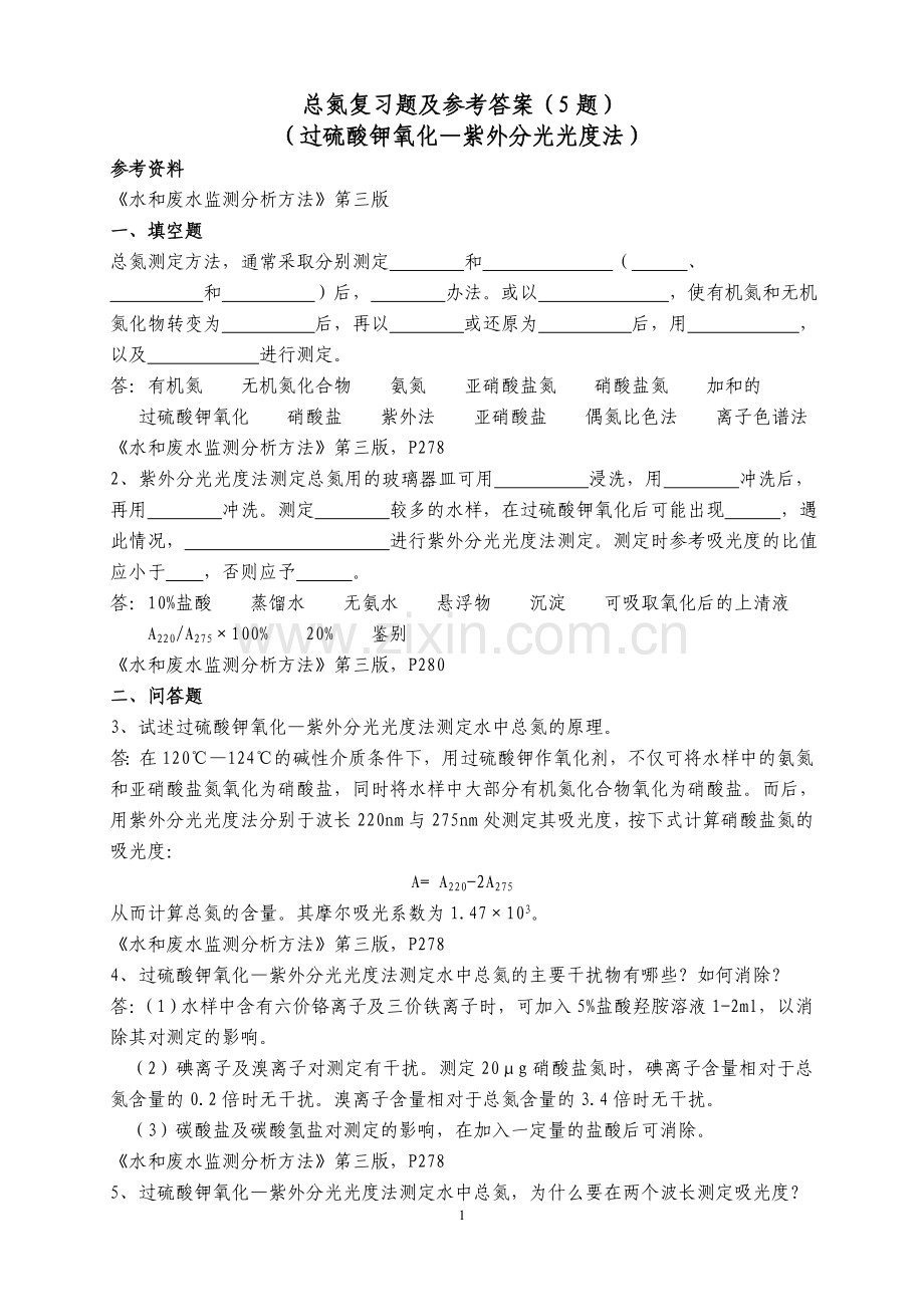 总氮复习题及答案.doc_第1页