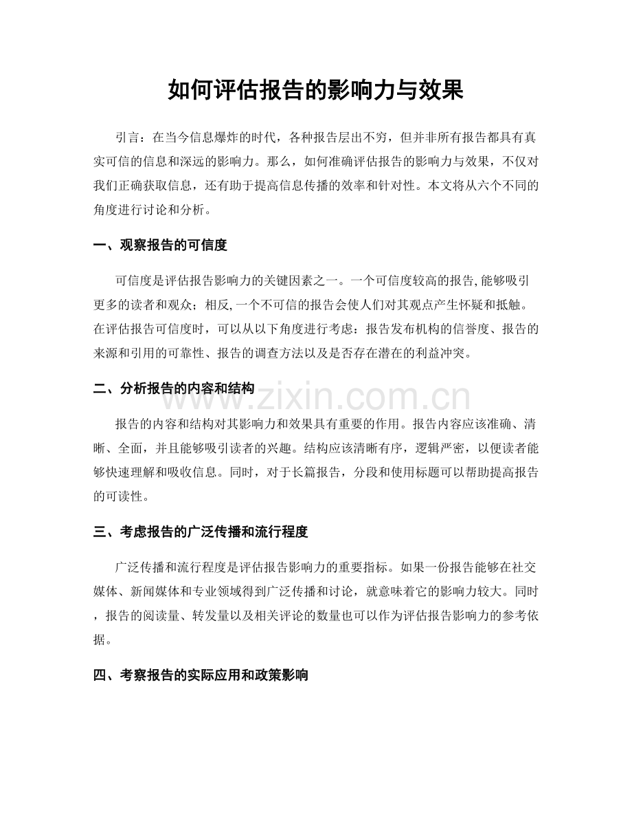 如何评估报告的影响力与效果.docx_第1页