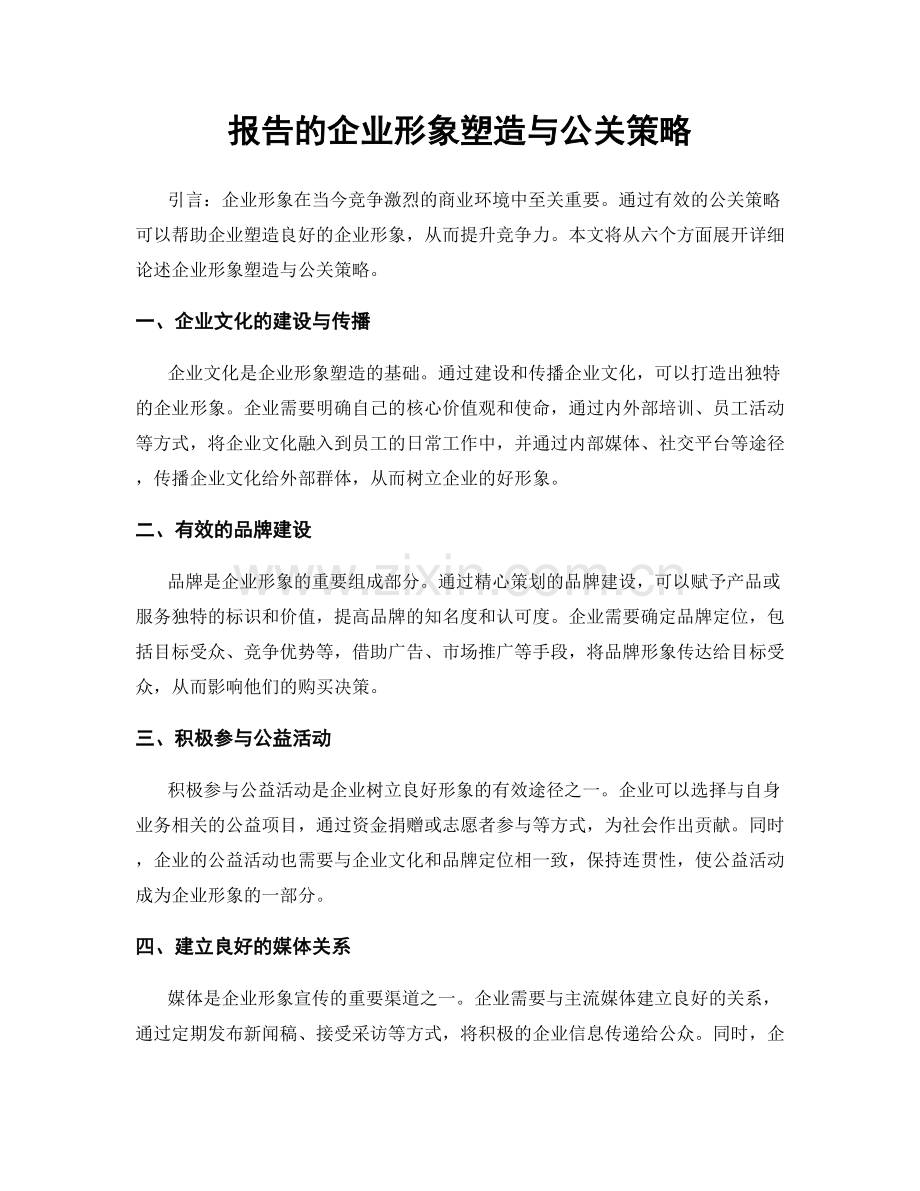 报告的企业形象塑造与公关策略.docx_第1页