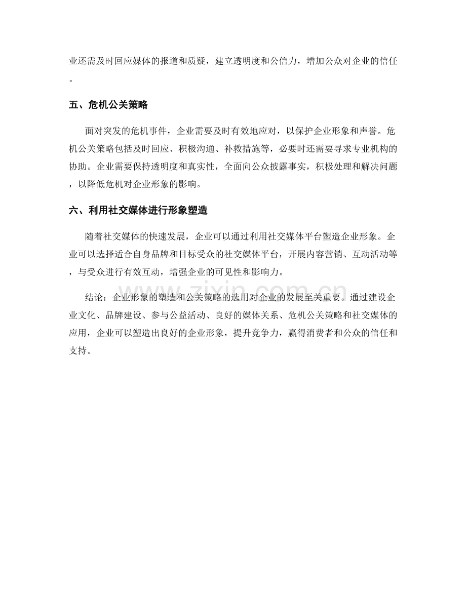 报告的企业形象塑造与公关策略.docx_第2页