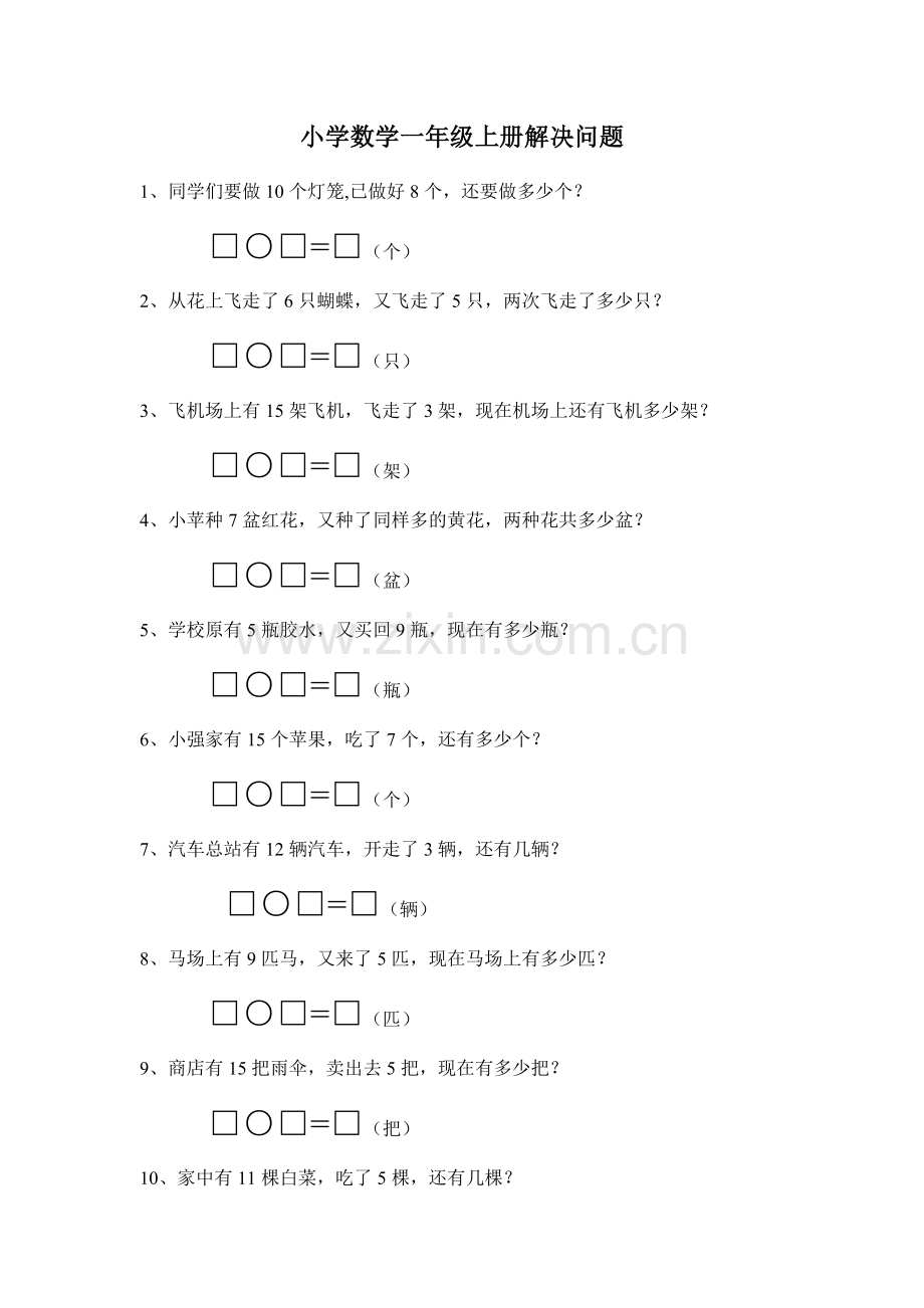 小学数学一年级上册解决问题.doc_第1页