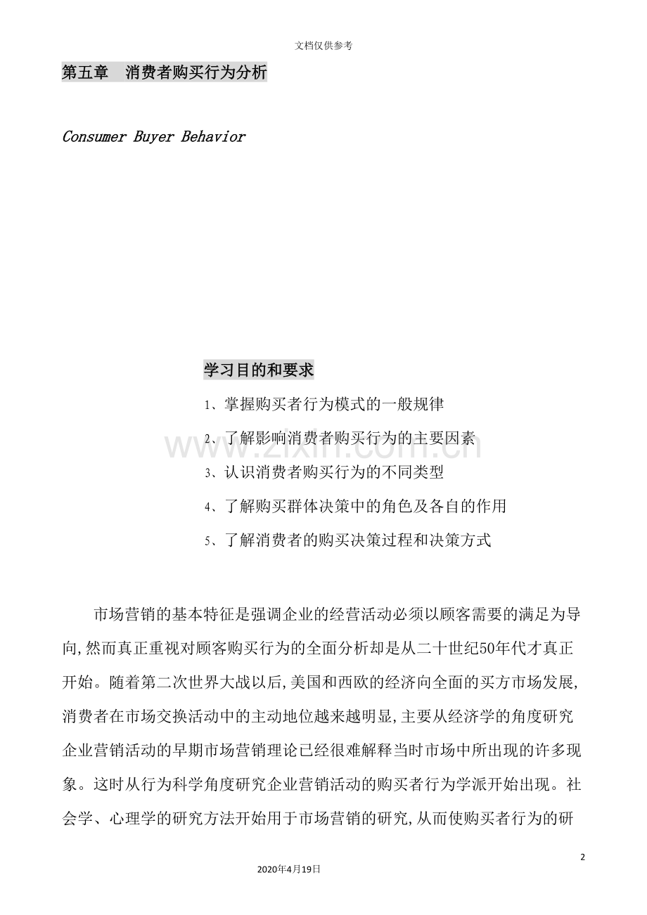 我国消费者购买行为分析.doc_第2页