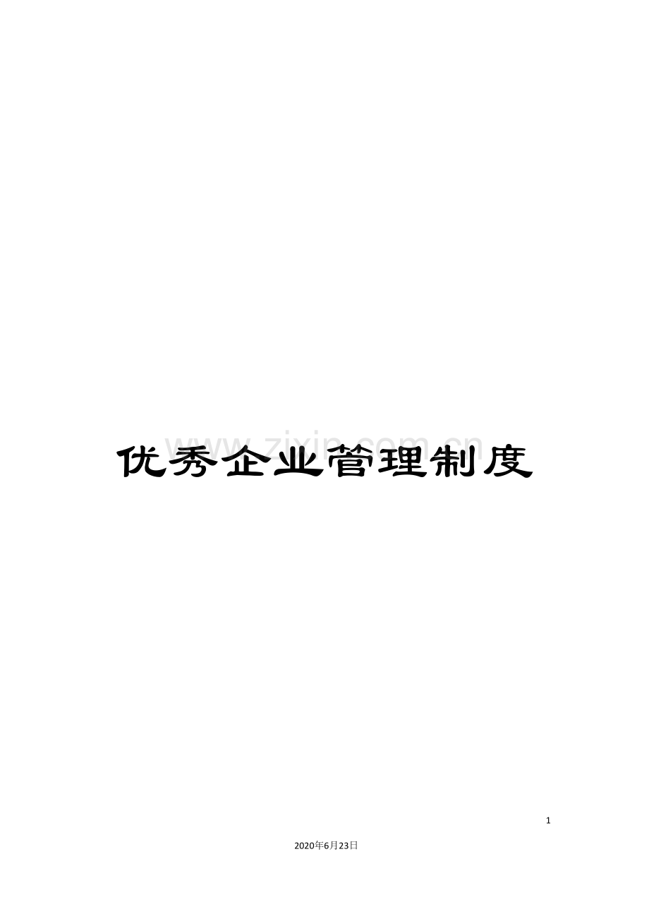 优秀企业管理制度.doc_第1页