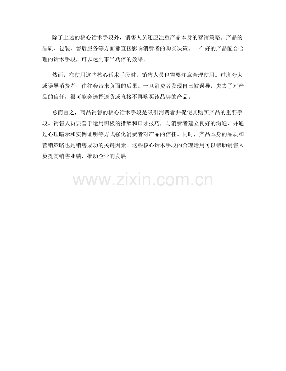 商品销售的核心话术手段.docx_第2页