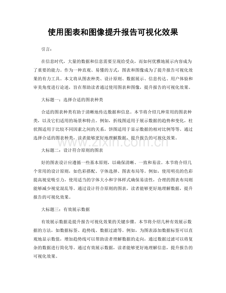 使用图表和图像提升报告可视化效果.docx_第1页