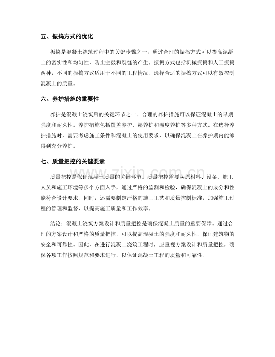 混凝土浇筑方案设计与质量把控.docx_第2页