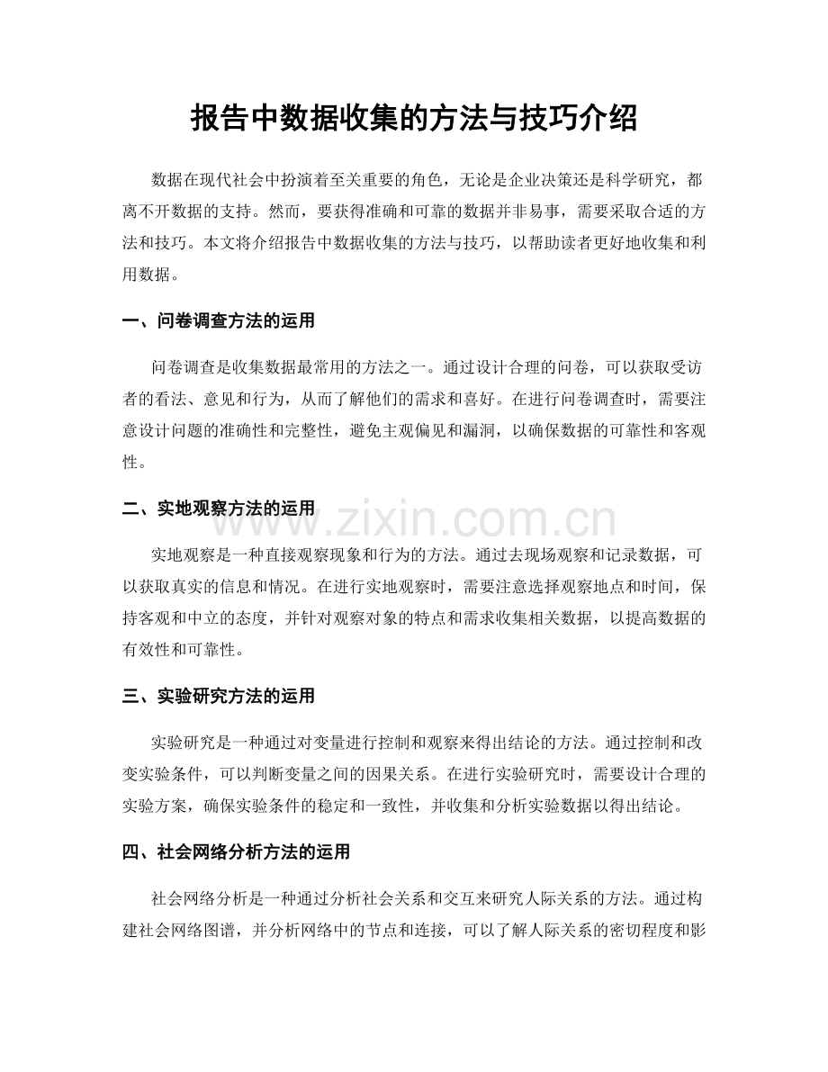 报告中数据收集的方法与技巧介绍.docx_第1页