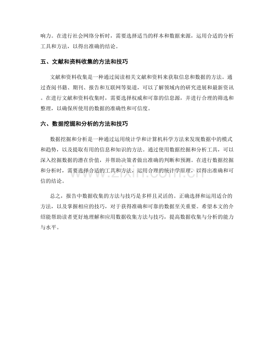 报告中数据收集的方法与技巧介绍.docx_第2页