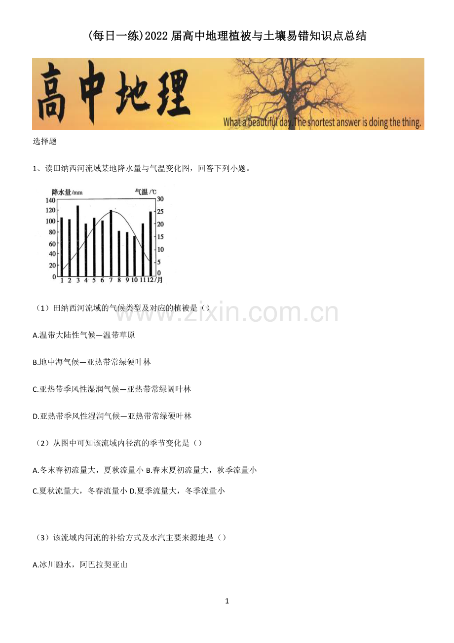 2022届高中地理植被与土壤易错知识点总结.pdf_第1页