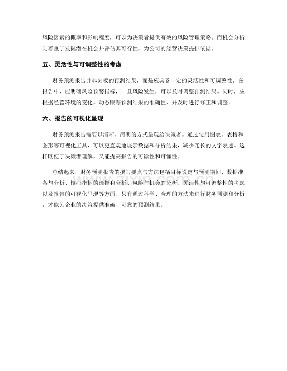 财务预测报告的撰写要点与方法.docx_第2页