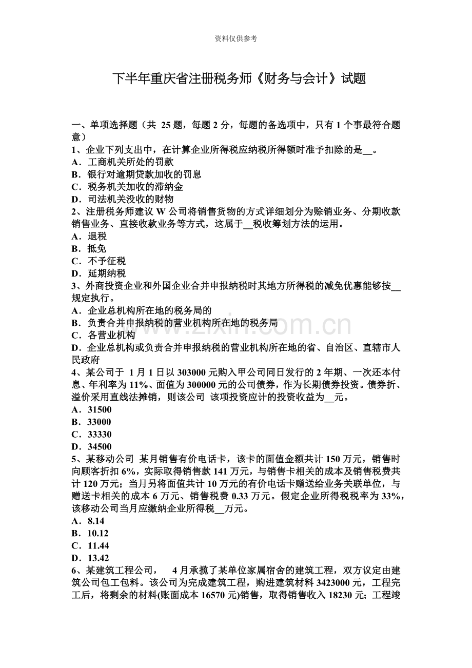 下半年重庆省注册税务师财务与会计试题.docx_第2页