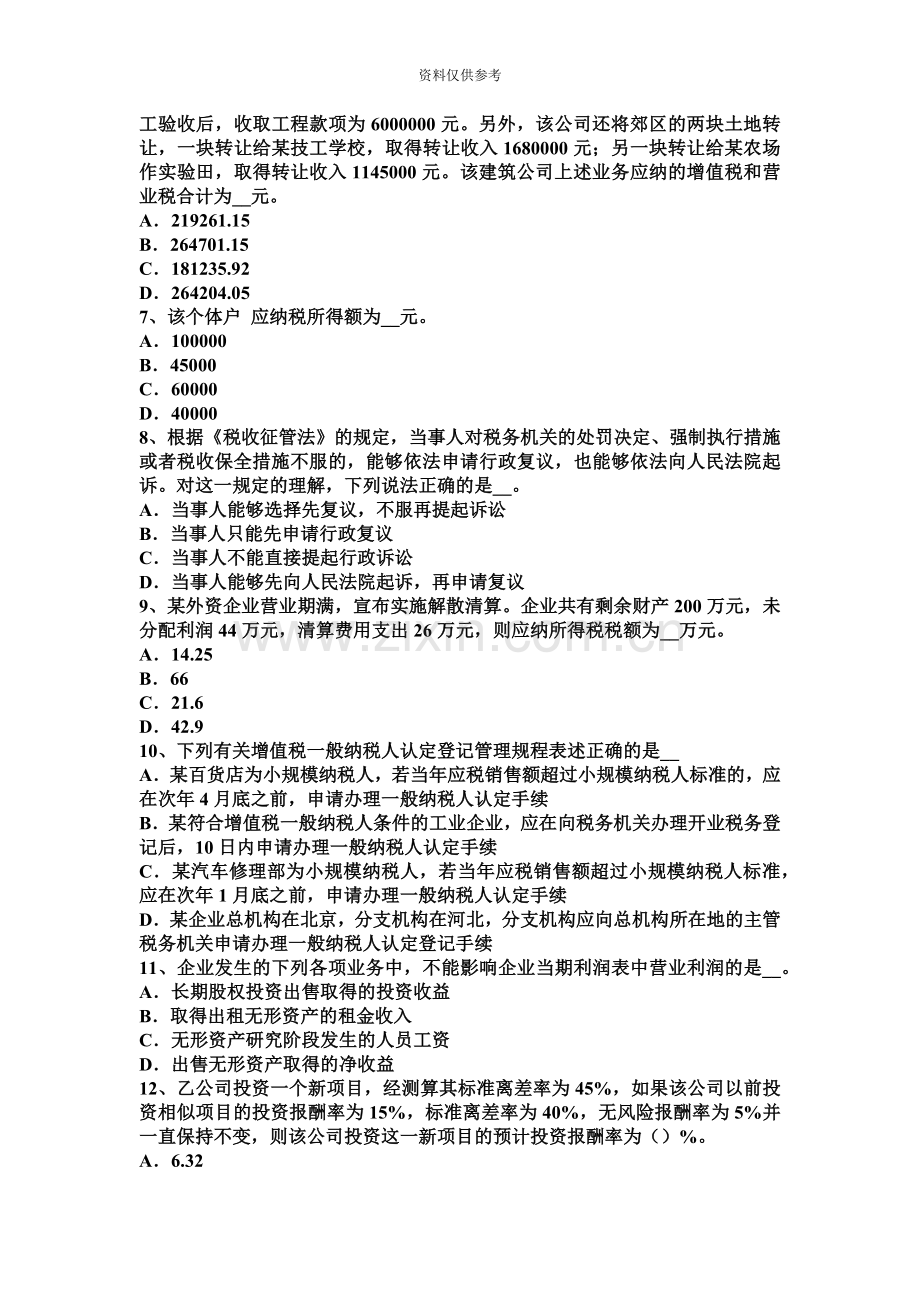 下半年重庆省注册税务师财务与会计试题.docx_第3页