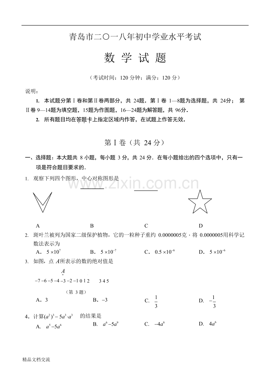 2018青岛市中考数学试题.doc_第1页