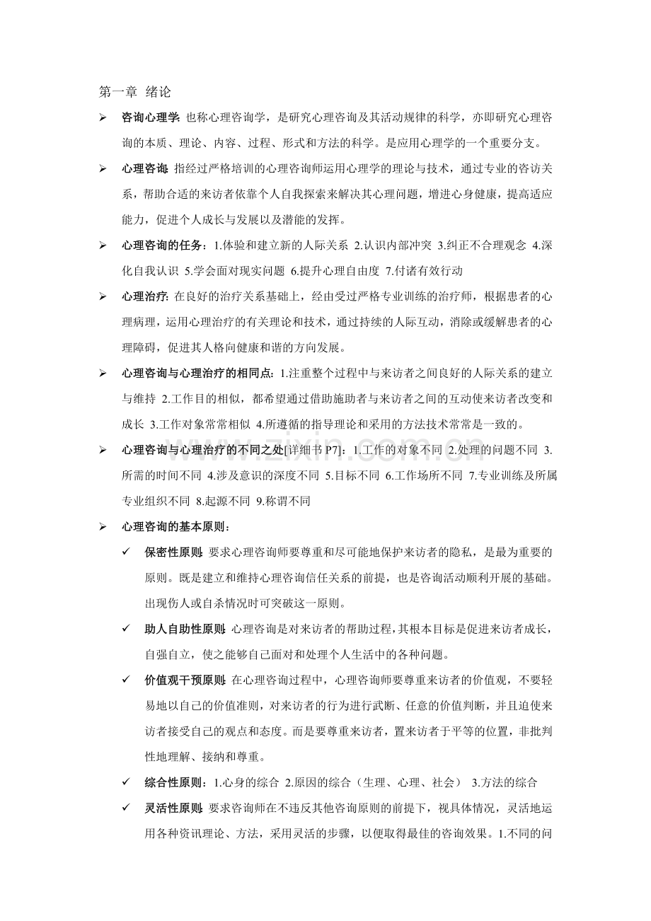 咨询心理学期末重点.doc_第1页