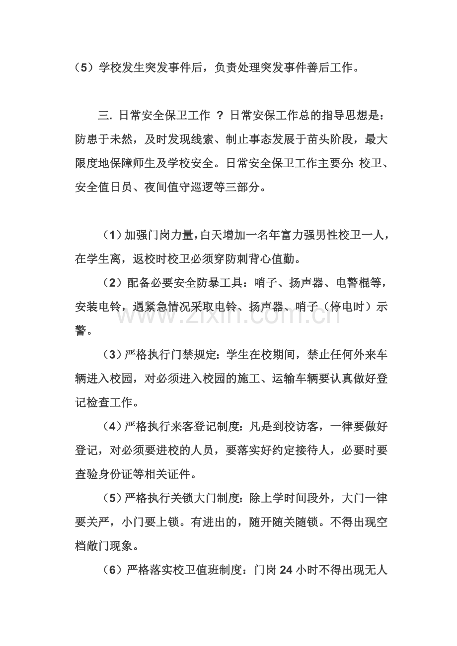 xx小学反恐防暴应急预案.doc_第2页