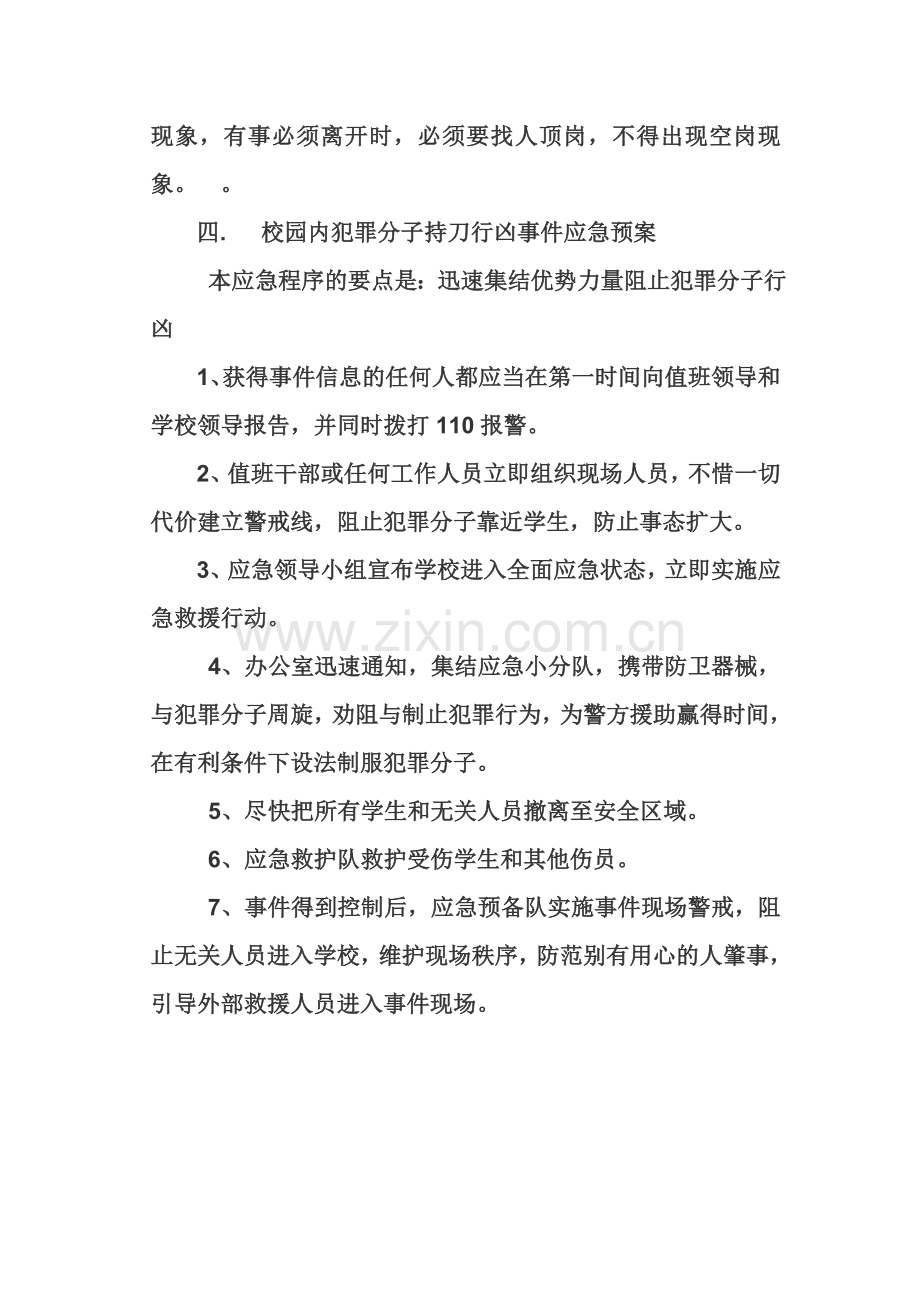 xx小学反恐防暴应急预案.doc_第3页