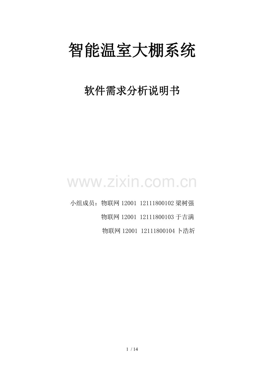 智能温室大棚系统需求分析说明书.pdf_第1页