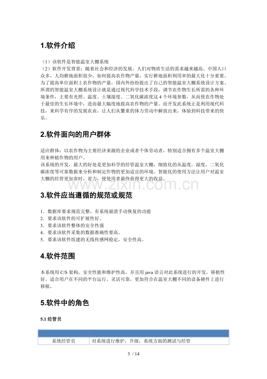 智能温室大棚系统需求分析说明书.pdf_第3页