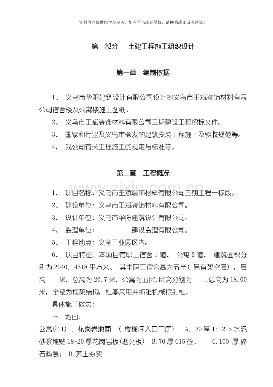 义乌市王斌装饰材料有限公司三期工程一标段施工组织设计方案模板.doc_第1页