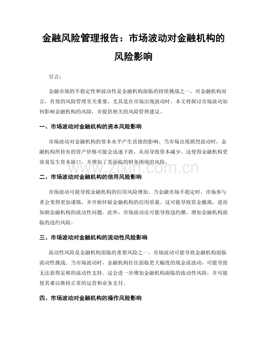 金融风险管理报告：市场波动对金融机构的风险影响.docx_第1页