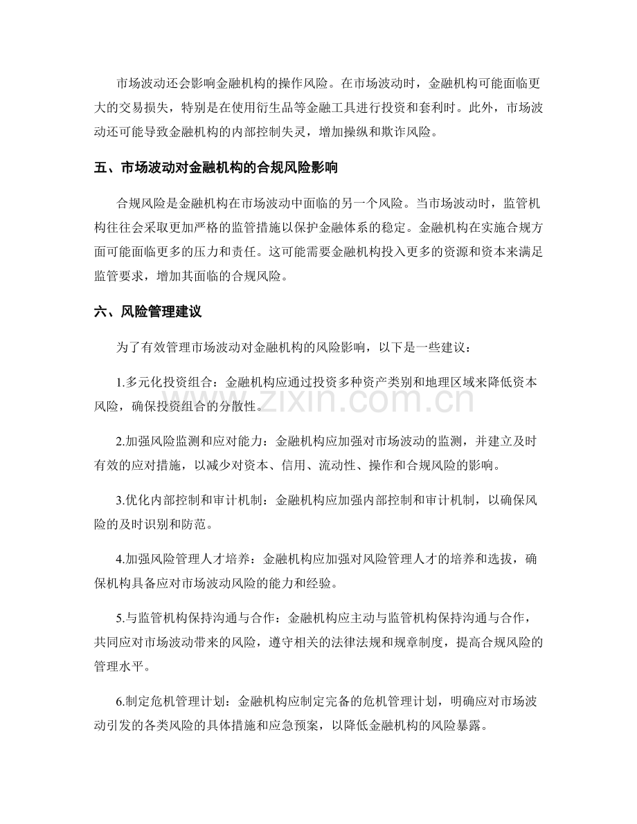 金融风险管理报告：市场波动对金融机构的风险影响.docx_第2页