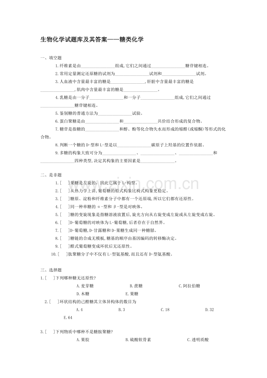 生物化学试题库及其答案.doc_第1页