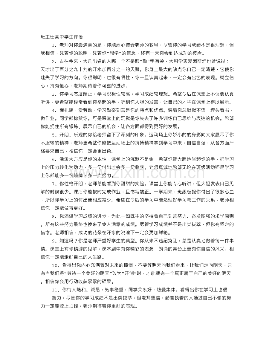 高中学生评语表.doc_第1页