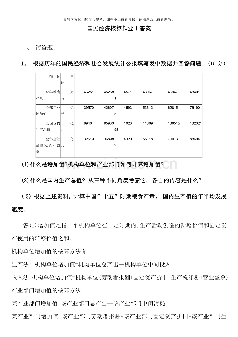 国民经济核算形成性考核作业册作业一答案.doc_第1页