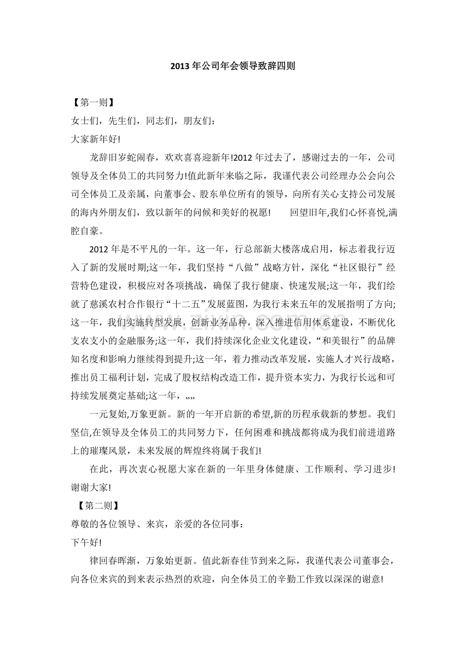 公司年会领导致辞范例四篇.doc_第1页