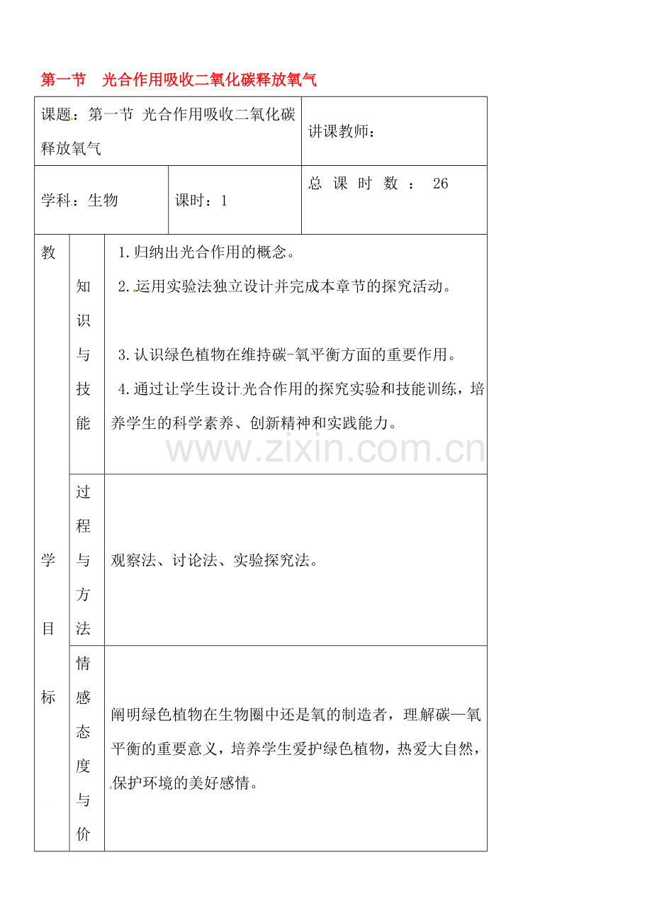 七年级生物上册第三单元第一节光合作用吸收二氧化碳释放氧气教案2.doc_第1页