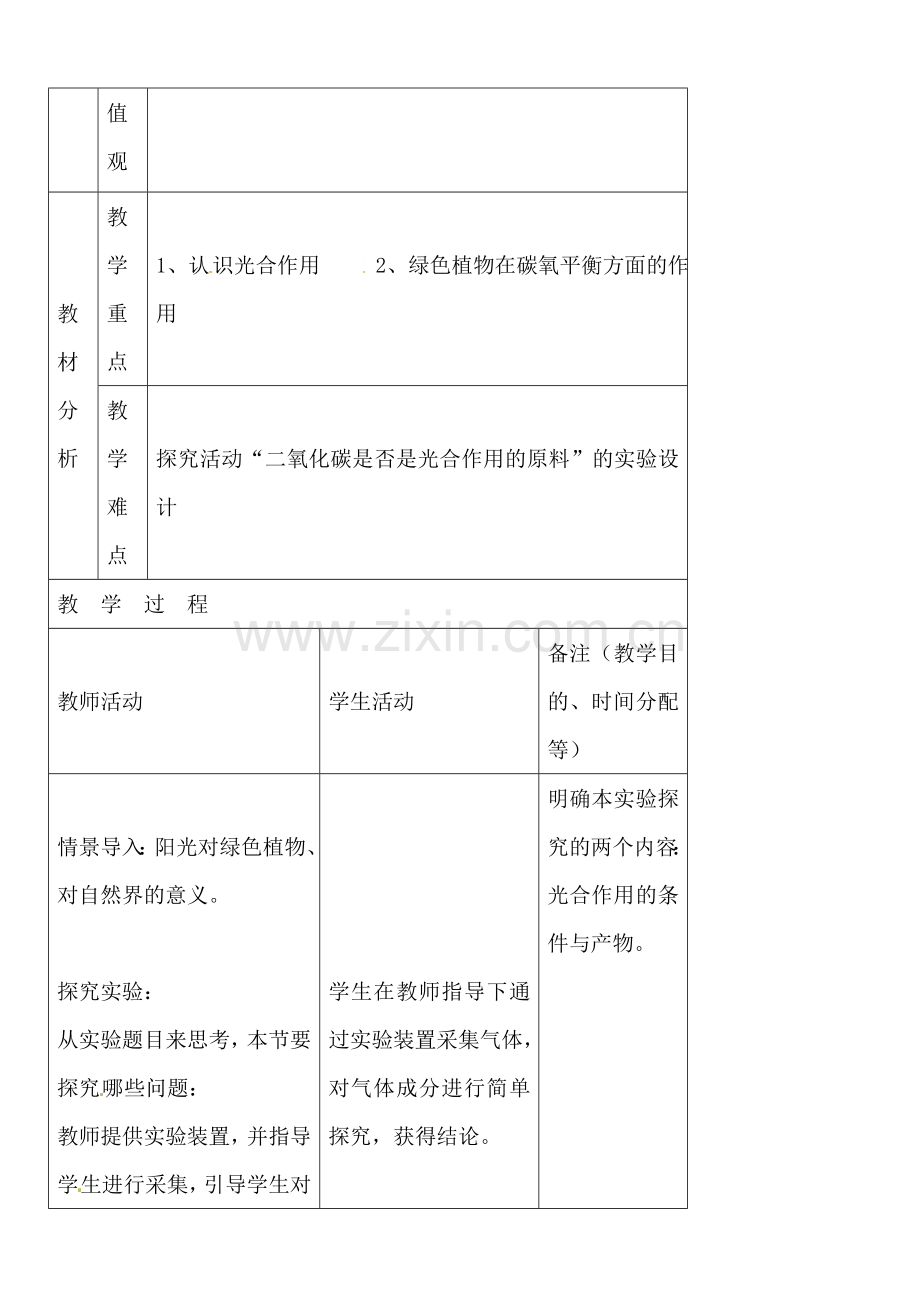 七年级生物上册第三单元第一节光合作用吸收二氧化碳释放氧气教案2.doc_第2页