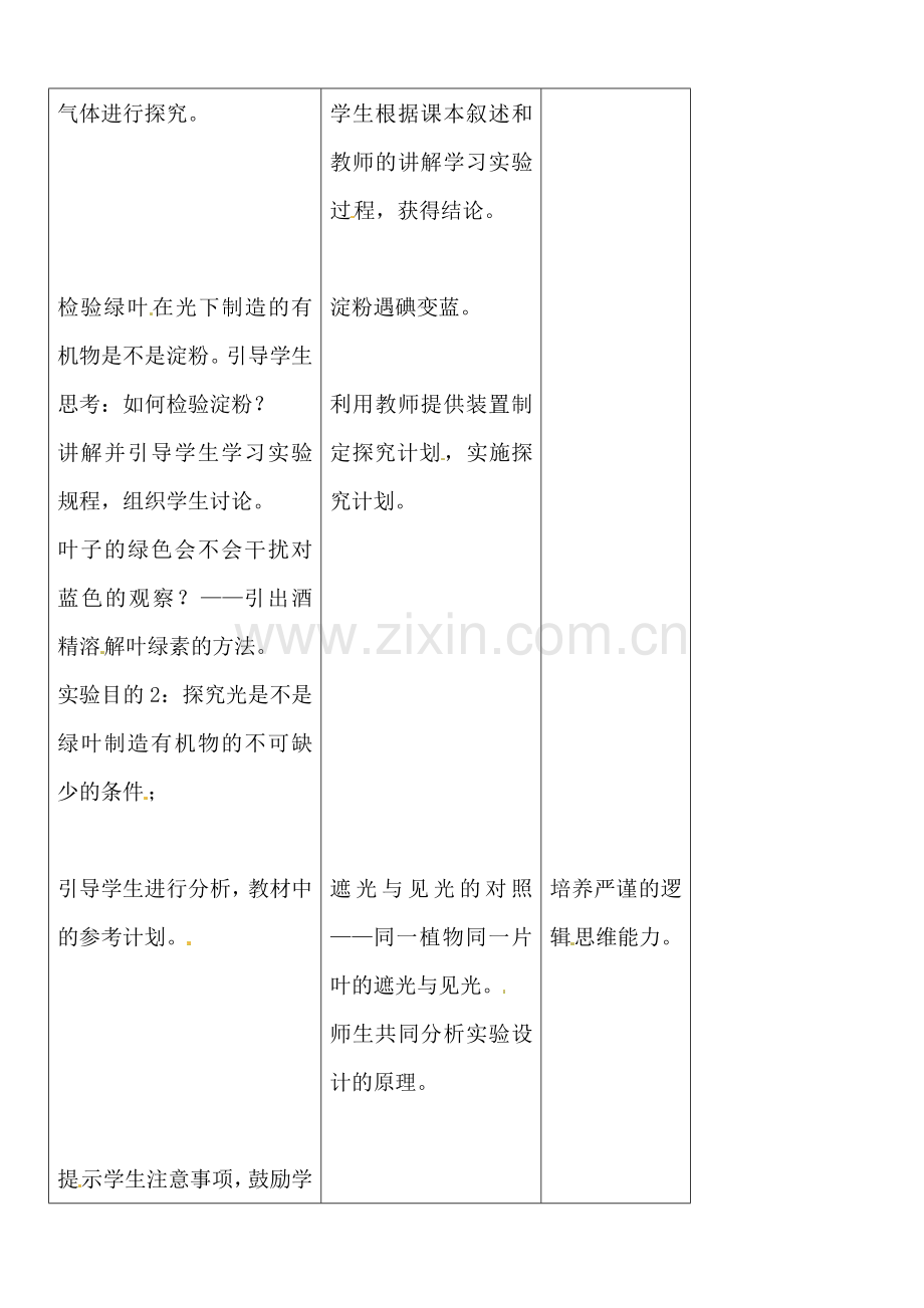 七年级生物上册第三单元第一节光合作用吸收二氧化碳释放氧气教案2.doc_第3页