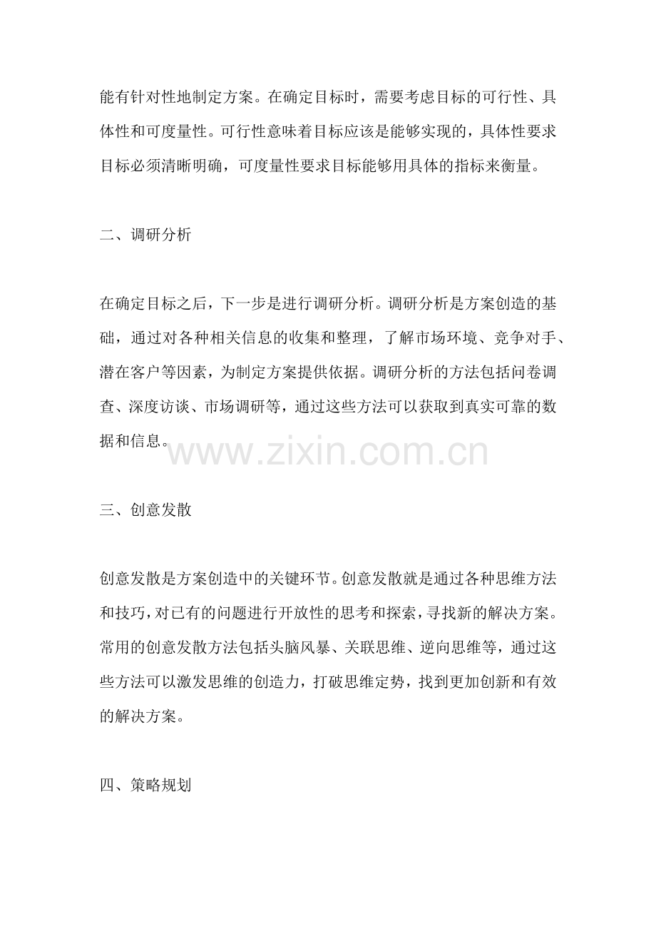 方案创造的方法一般有哪些内容.docx_第2页