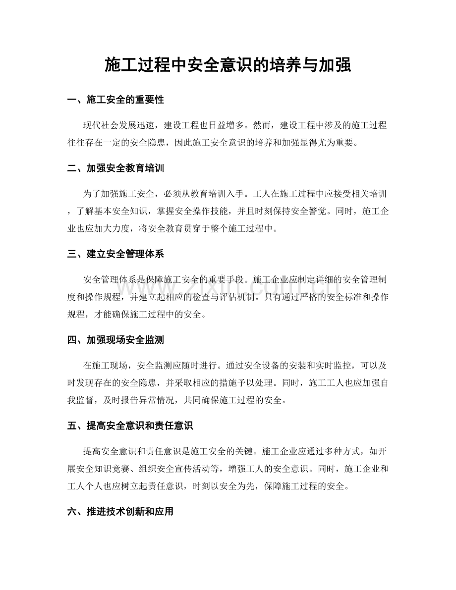 施工过程中安全意识的培养与加强.docx_第1页