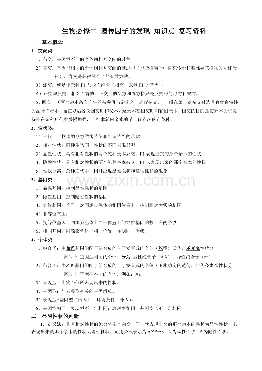 生物必修二遗传因子的发现知识点教师版.doc_第1页