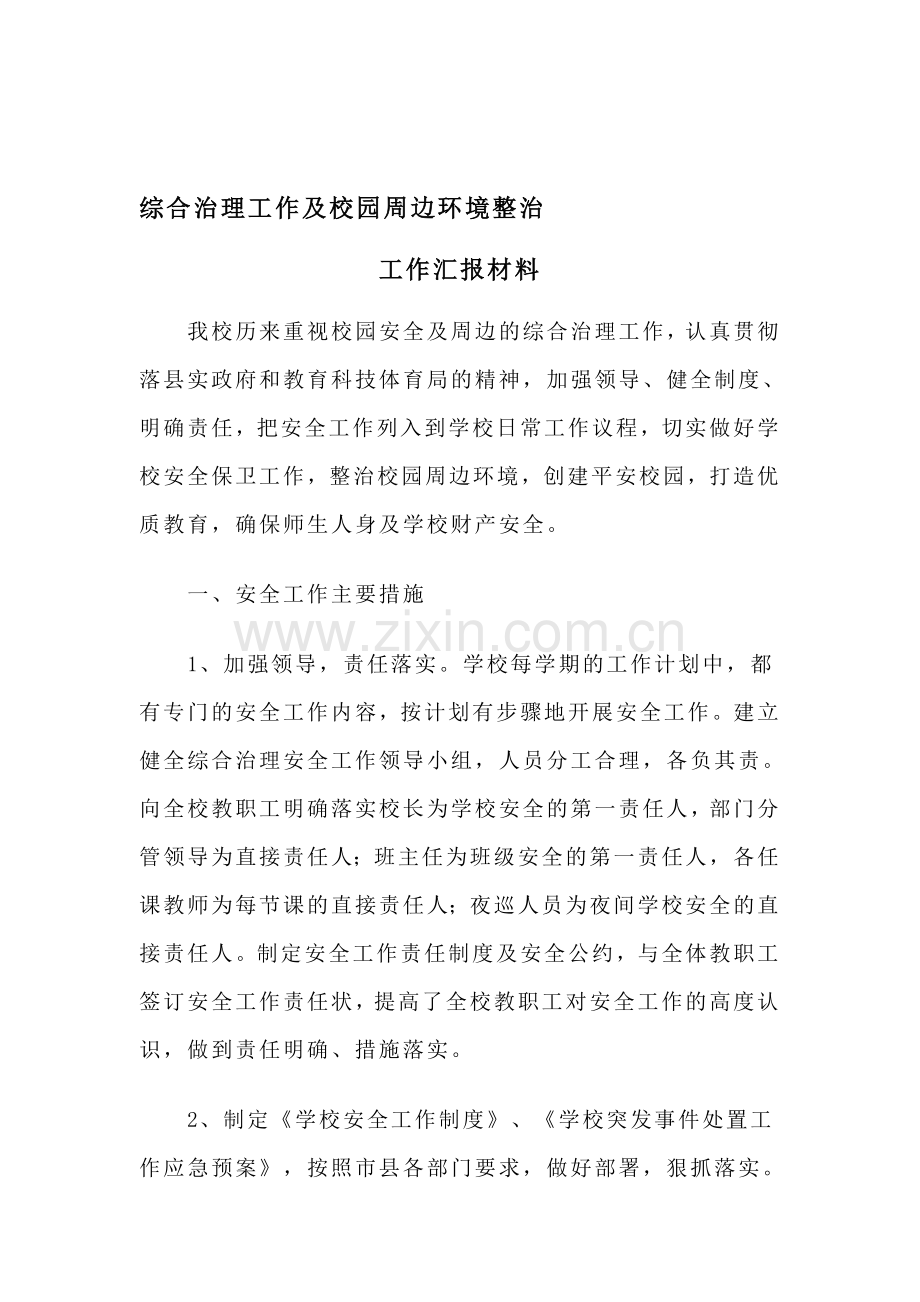 学校综合治理工作及校园周边环境整治工作汇报材料.doc_第1页