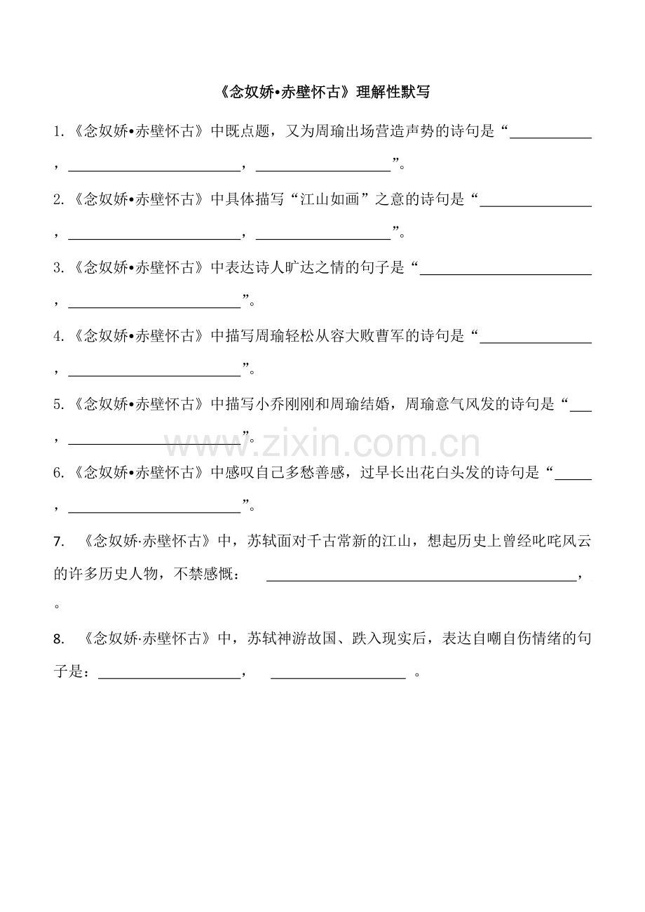 《念奴娇》《永遇乐》理解性默写(可打印修改).pdf_第1页