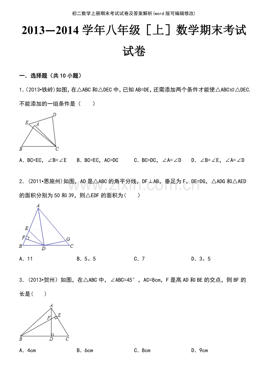 初二数学上册期末考试试卷及答案解析.pdf_第2页