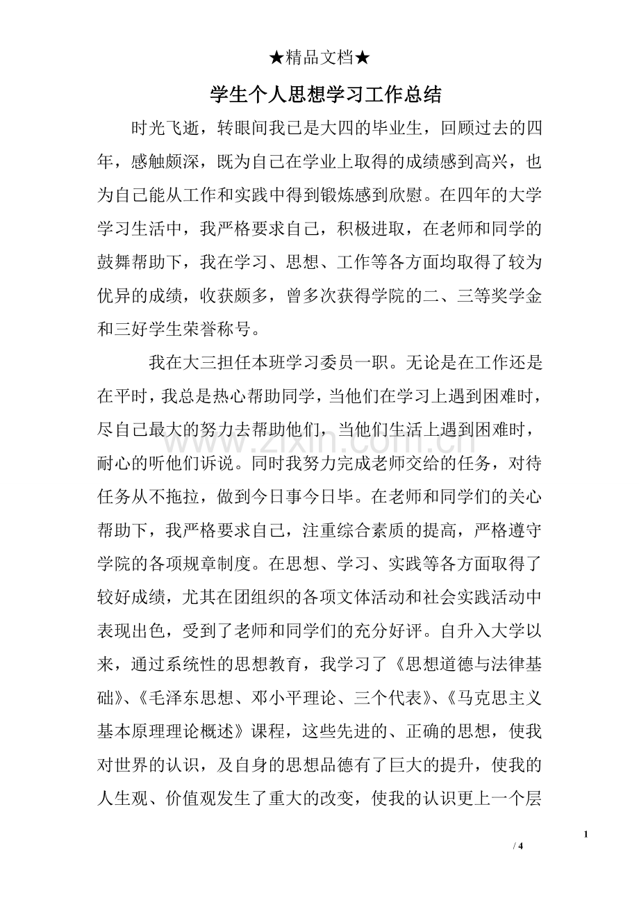 学生个人思想学习工作总结.doc_第1页