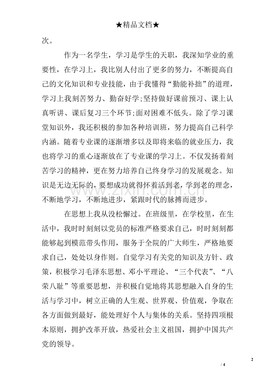 学生个人思想学习工作总结.doc_第2页