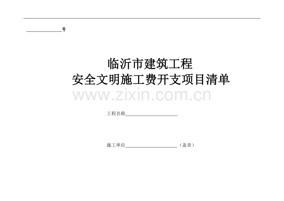 建筑工程安全文明施工费开支项目清单表格.doc_第1页