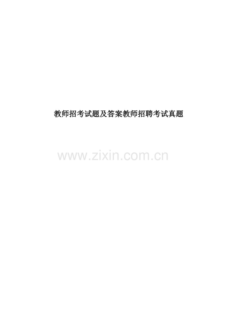 教师招考试题及答案教师招聘考试真题模拟.doc_第1页