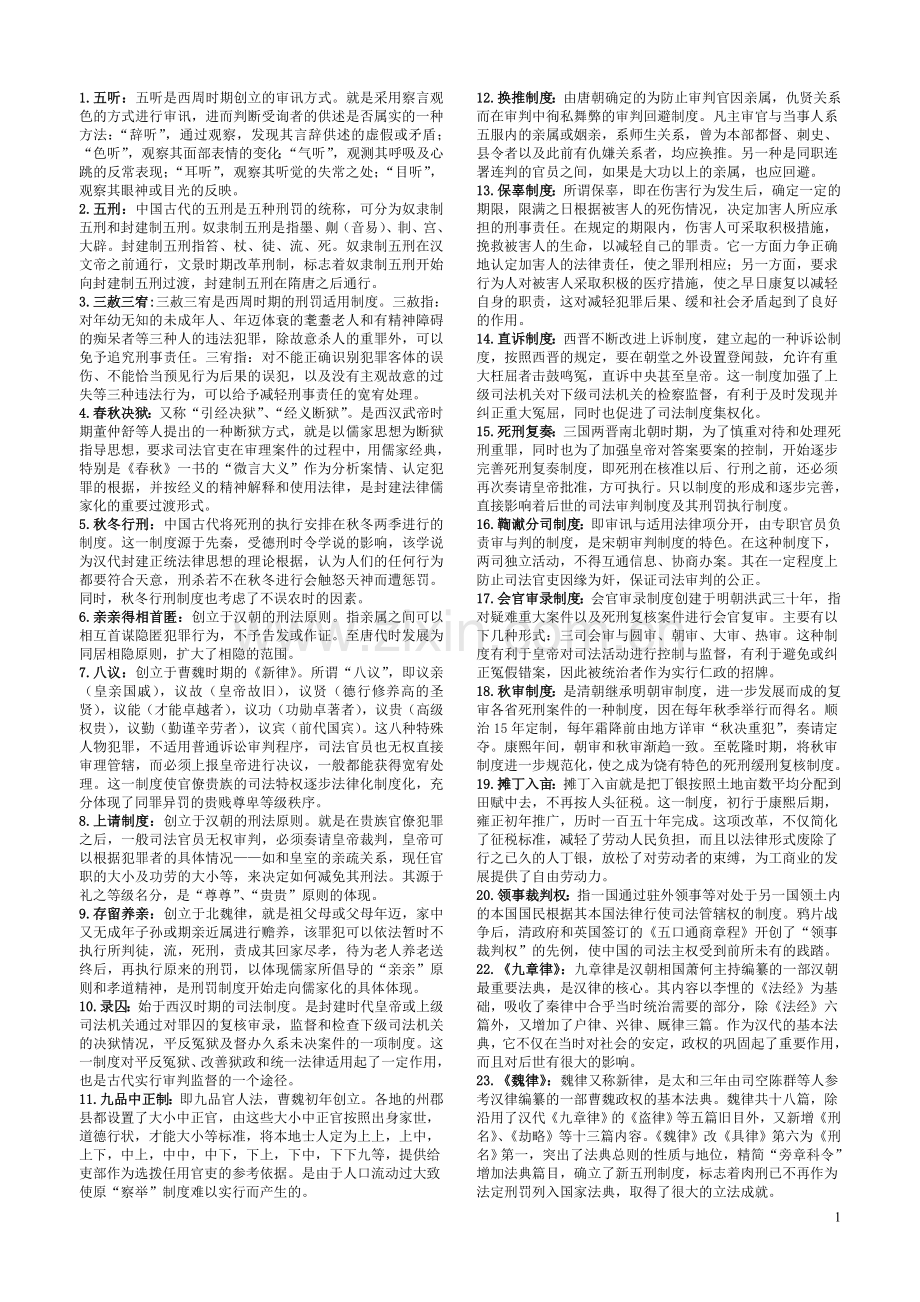 中国法制史名词解释.doc_第1页