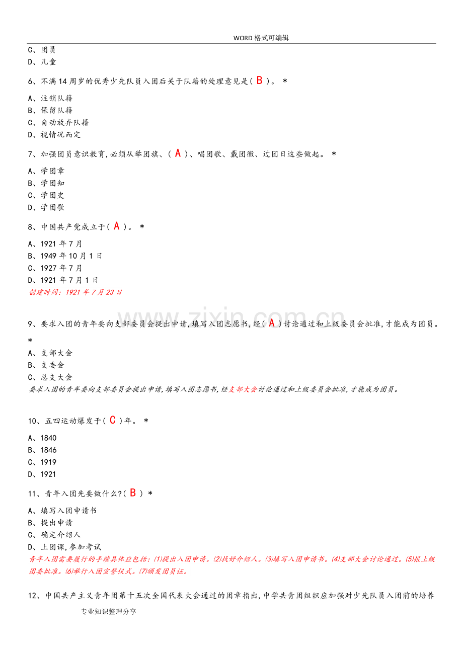 共青团知识试题库(答案及解析).doc_第3页