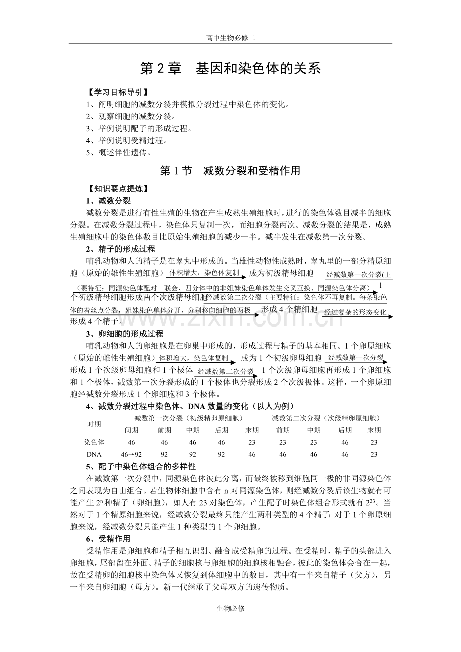 人教版试题试卷高中生物必修二第2章全章复习《基因和染色体的关系》单元测试(含答案).doc_第1页