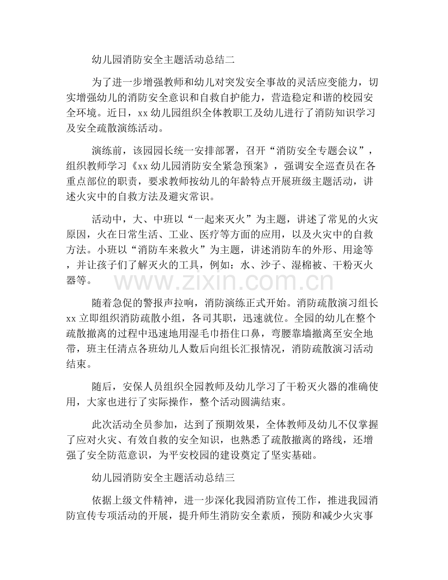 幼儿园消防安全主题活动总结.doc_第2页