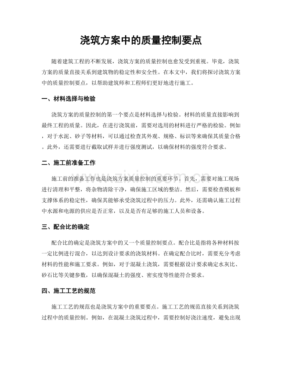 浇筑方案中的质量控制要点.docx_第1页