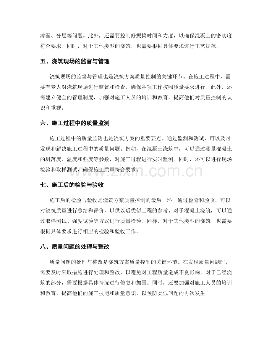 浇筑方案中的质量控制要点.docx_第2页